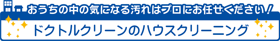 ドクトルクリーンのハウスクリーニング